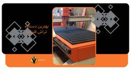 بهترین دستگاه تراش فلزات