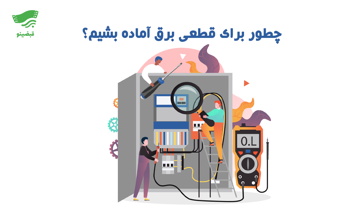 چطور برای قطعی برق آماده بشیم؟ نکات کاربردی