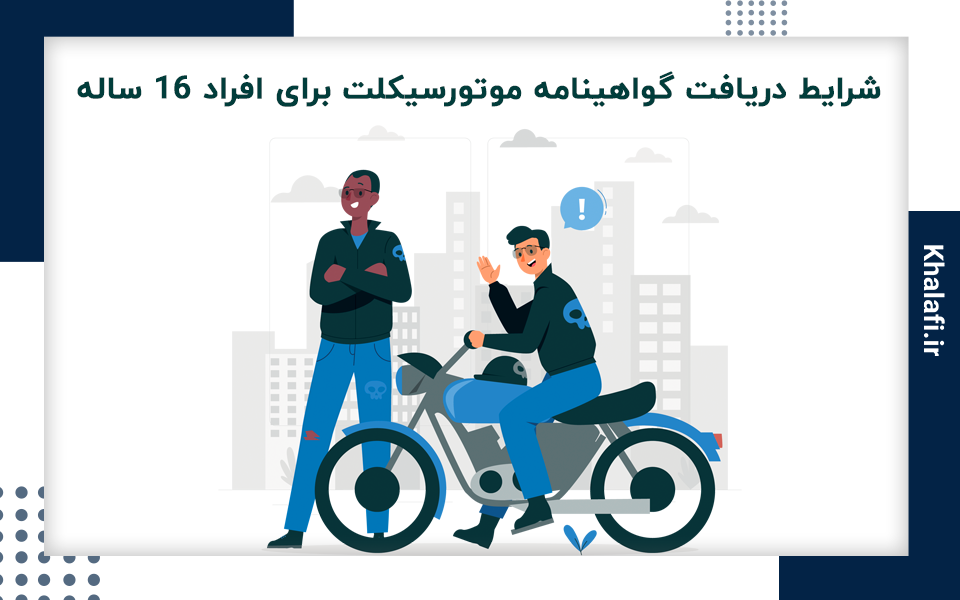 شرایط دریافت گواهینامه موتورسیکلت برای افراد ۱۶ ساله
