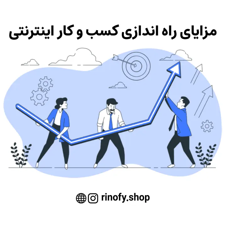 مزایای راه اندازی کسب و کار اینترنتی