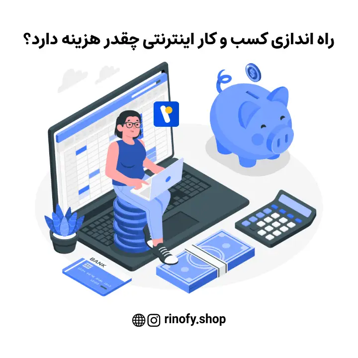 راه‌اندازی کسب‌وکار اینترنتی چقدر هزینه دارد؟