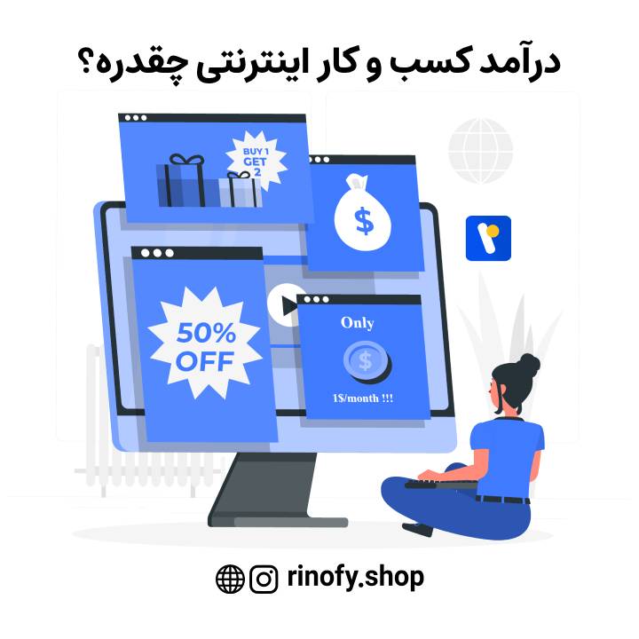 درآمد کسب و کار اینترنتی چقدره؟