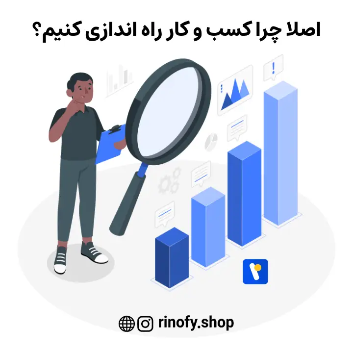 اصلا چرا کسب و کار راه اندازی کنیم؟