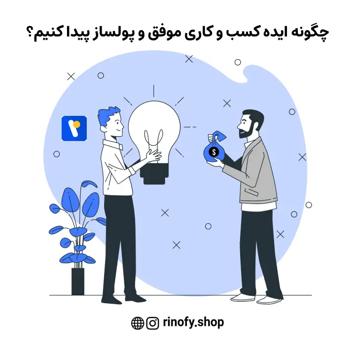 چگونگی پیدا کردن ایده راه اندازی کسب و کار