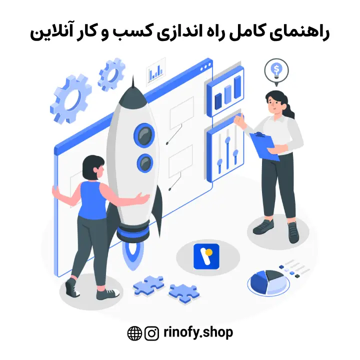 راهنمای جامع راه اندازی کسب و کار