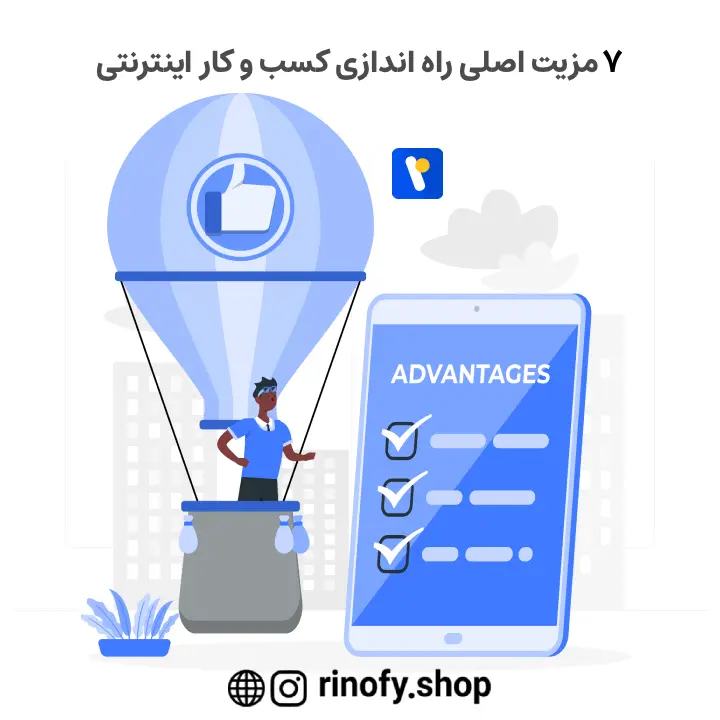 دلیل قانع کننده برای راه اندازی گسب و کار اینترنتی