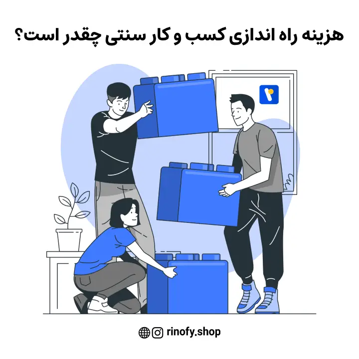 هزینه شروع کسب و کار سنتی