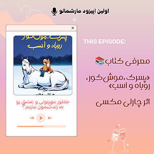 🎙️ پادکست ۱ | شروعی با عشق و لطافت 🌿