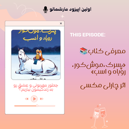 🎙️ پادکست ۱ | شروعی با عشق و لطافت 🌿