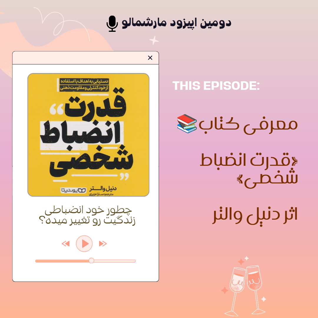 🎙️ پادکست ۲ | خودانضباطی؛ مسیر آرام تا موفقیت پایدار 🌱