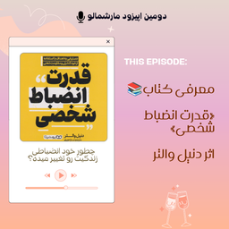 🎙️ پادکست ۲ | خودانضباطی؛ مسیر آرام تا موفقیت پایدار 🌱