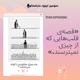 🎙️پادکست ۳ |قصه قلب‌های شجاع✨