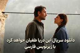 دانلود سریال این دریا طغیان خواهد کرد با زیرنویس فارسی