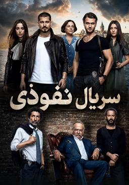 دانلود سریال نفوذی Icerde با زیرنویس فارسی
