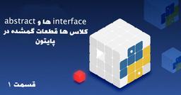 ـ interface ها و abstract کلاس ها قطعات گمشده در پایتون قسمت ۱