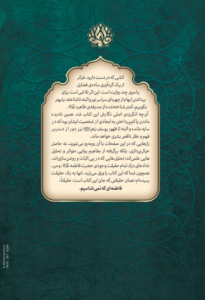 کتاب فاطمه ای که نمی شناسیم اثر پوریا عظیمی