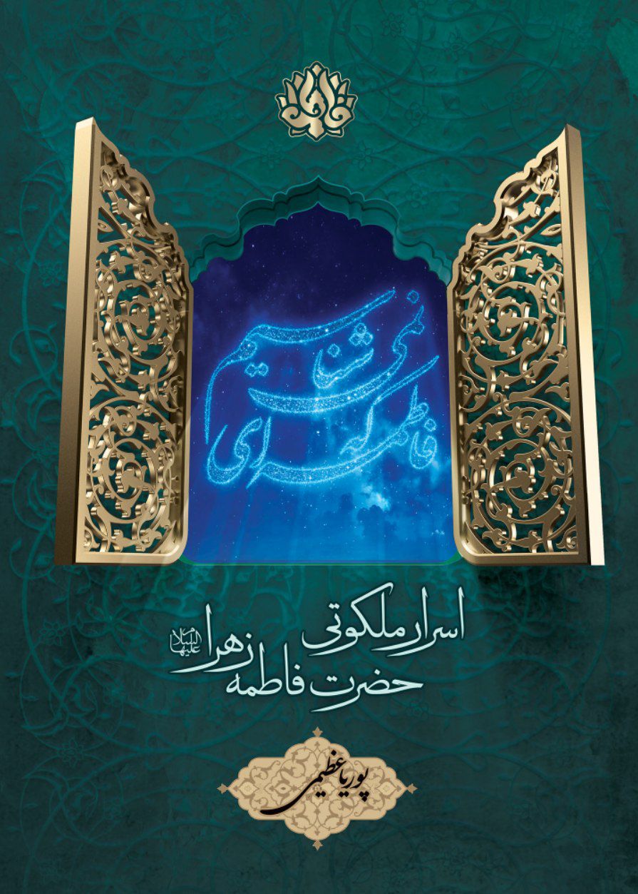 کتاب فاطمه ای که نمی شناسیم اثر پوریا عظیمی