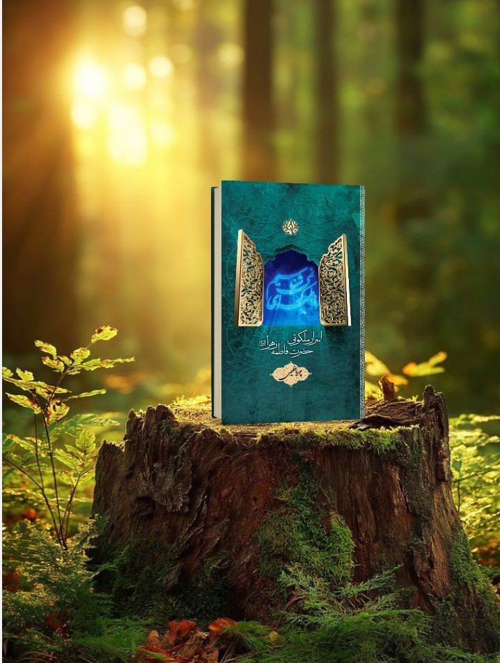 فاطمه ای که نمی شناسیم اثر پوریا عظیمی