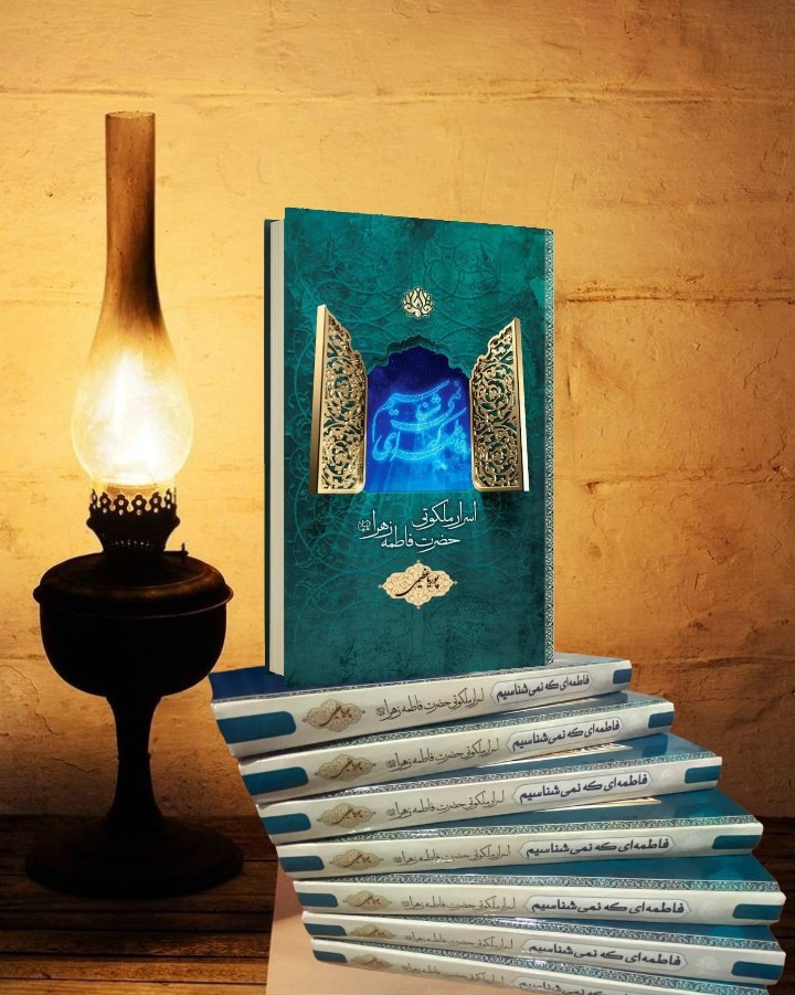 کتاب فاطمه ای که نمی شناسیم اثر پوریا عظیمی