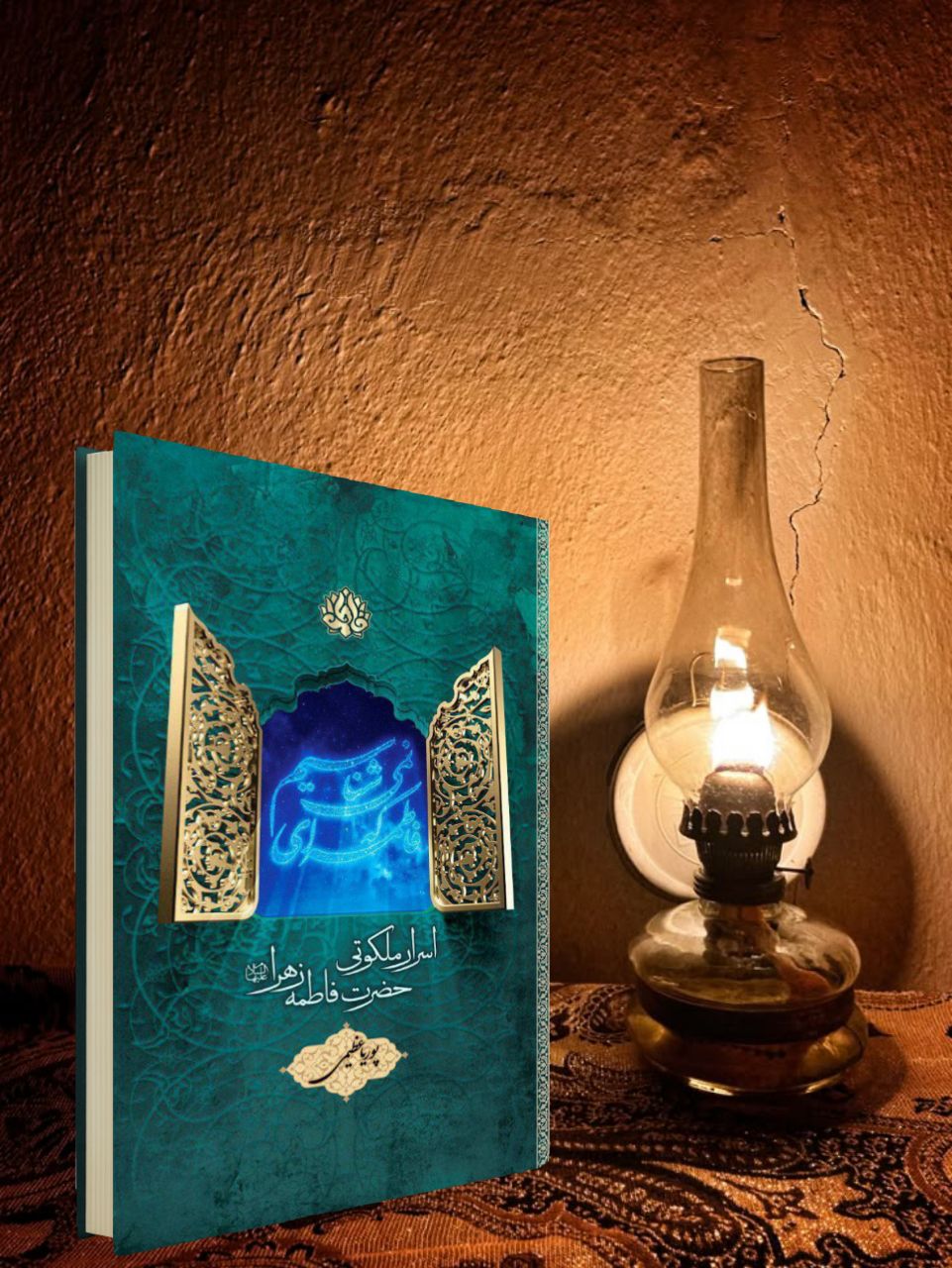 کتاب فاطمه ای که نمی شناسیم اثر پوریا عظیمی