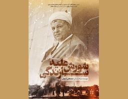 مستند شورش علیه سازندگی؛ قداست زدایی از آیت الله هاشمی