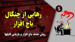 روش حذف باج افزار و بازیابی فایلهای کد شده