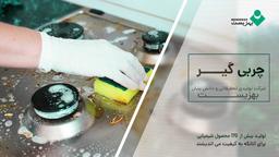 چربی زدا | بهترین محلول برای پاک کردن چربی ها