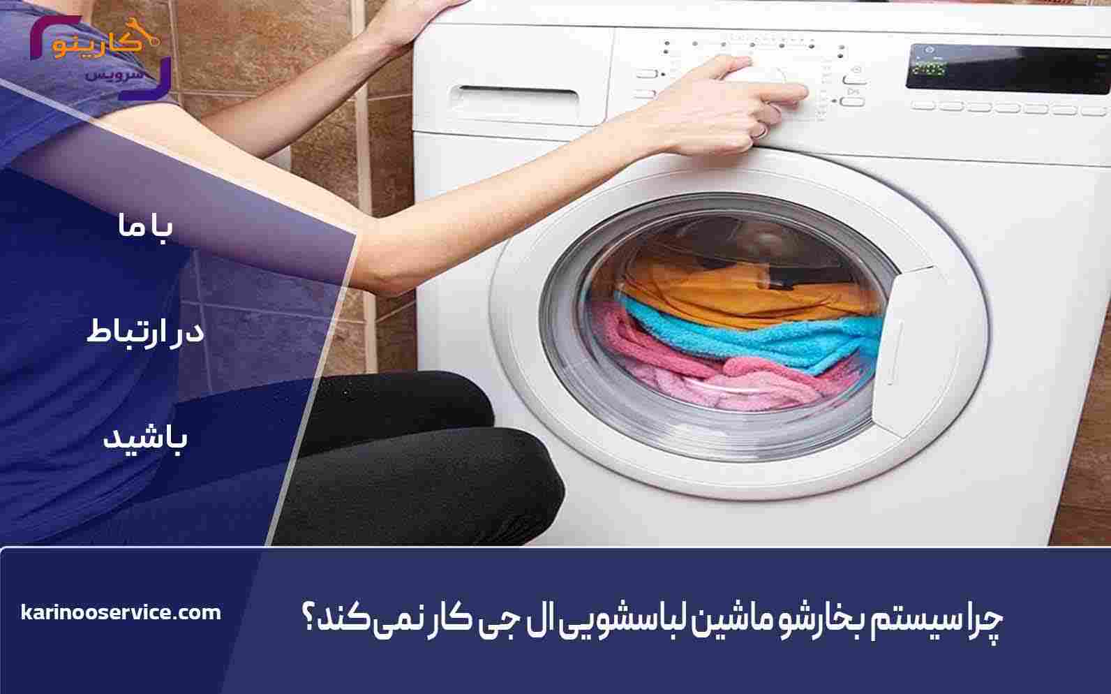 راهکارهای رفع مشکل بخارشوی ال جی
