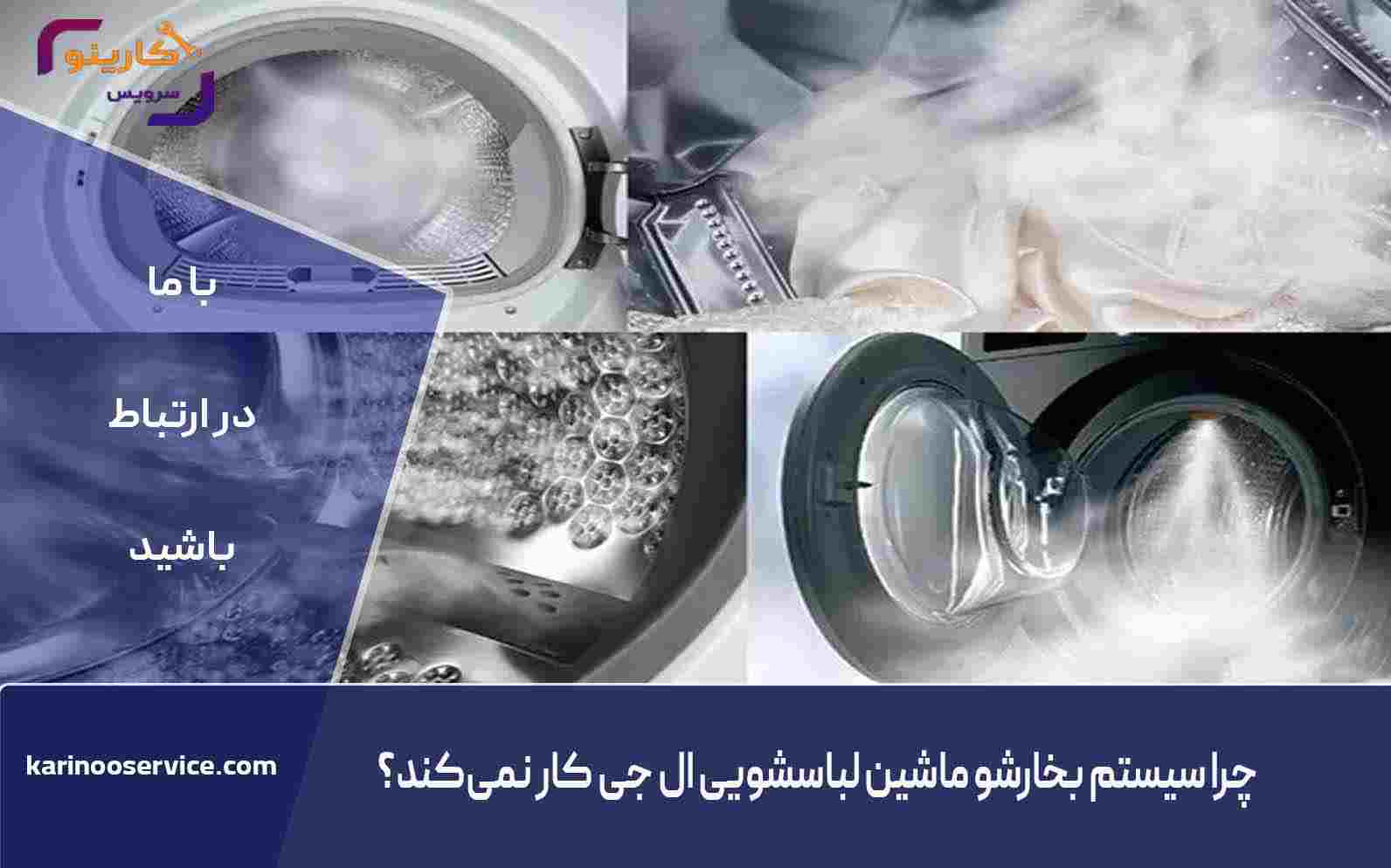 چرا سیستم بخارشوی لباسشویی ال جی کار نمی کند؟