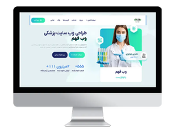 همه چیز درباره طراحی سایت پزشکی و دندان‌پزشکی