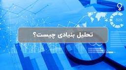 آموزش تحلیل بنیادی