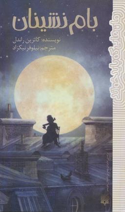 بام نشینان/رمان هایی که باید خواند