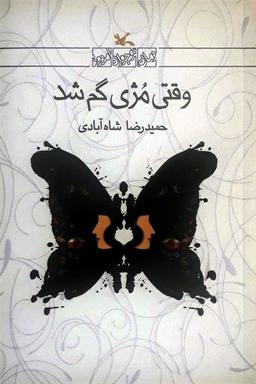 *معرفی کتاب وقتی مژی گم شد*