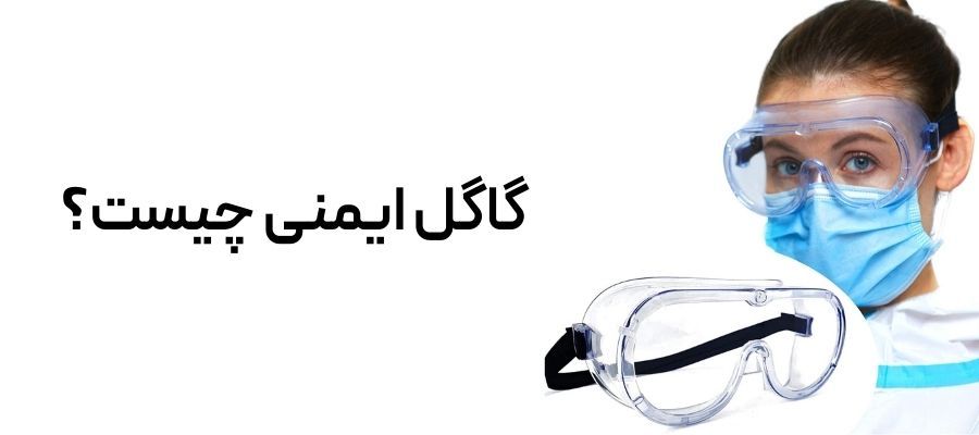 گاگل ایمنی چیست؟ تفاوت گاگل و عینک ایمنی گاگل ایمنی چیست