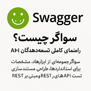 سواگر ( Swagger ) چیست ؟