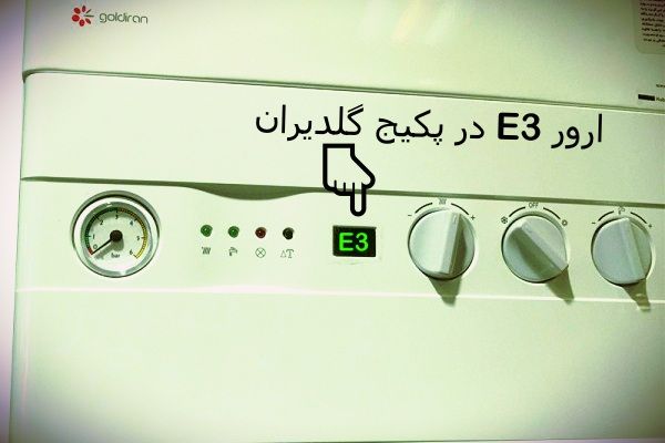 ارور E3 در پکیج گلدیران به علت خرابی پرشر