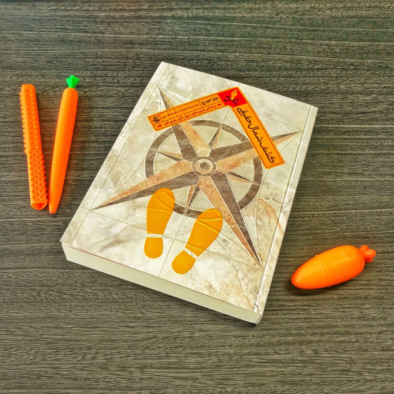 خروجی نهایی کتاب کشف شمال حقیقی