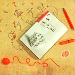 تو افسرده نیستی، افسردگی میکنی! | مرور کتاب تئوری انتخاب از ویلیام گلسر