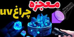 چراغ قوه uv چیست؟ 0 تا 100 آنچه باید بدانید!