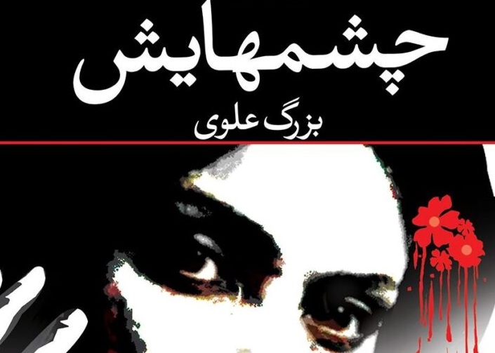 شعر: چشمهایش