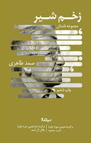 تلخ و گزنده همچون زخم شیر!