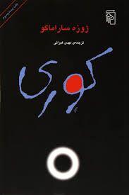 کوری در خدمت ایدئولوژی!