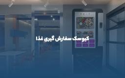 کیوسک سفارش گیری غذا