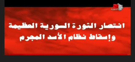 انتصار الثورة السورية العظيمة وإسقاط نظام الأسد المجرم