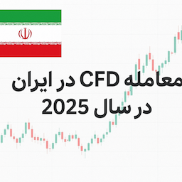 معامله CFD در ایران در سال 2025