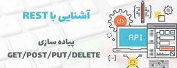 آشنایی با REST و پیاده سازی GET/POST/PUT/DELETE