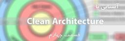 آشنایی با Clean Architecture : اجزای Clean Architecture (قسمت چهارم)
