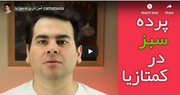 آموزش پرده سبز به کمک کمتازیا