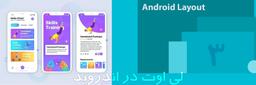 لی اوت در اندروید، بخش ۳ : آشنایی با اتریبیوت margin و padding