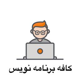 قسمت چهارم پادکست کافه برنامه نویس